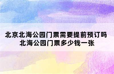 北京北海公园门票需要提前预订吗 北海公园门票多少钱一张